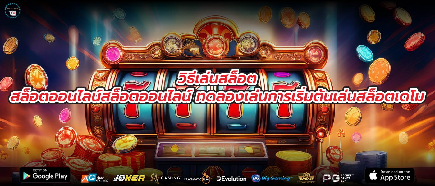 วิธีเล่นสล็อตสล็อตออนไลน์สล็อตออนไลน์ ทดลองเล่นการเริ่มต้นเล่นสล็อตเดโม