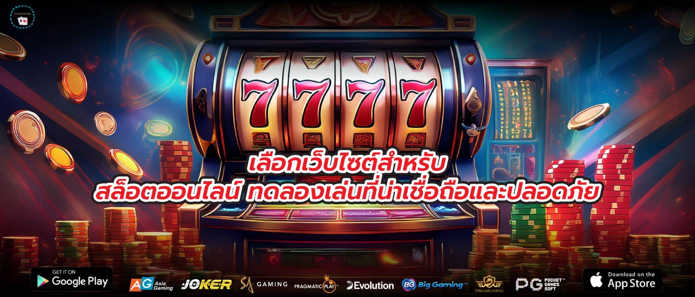 เลือกเว็บไซต์สำหรับสล็อตออนไลน์ ทดลองเล่นที่น่าเชื่อถือและปลอดภัย