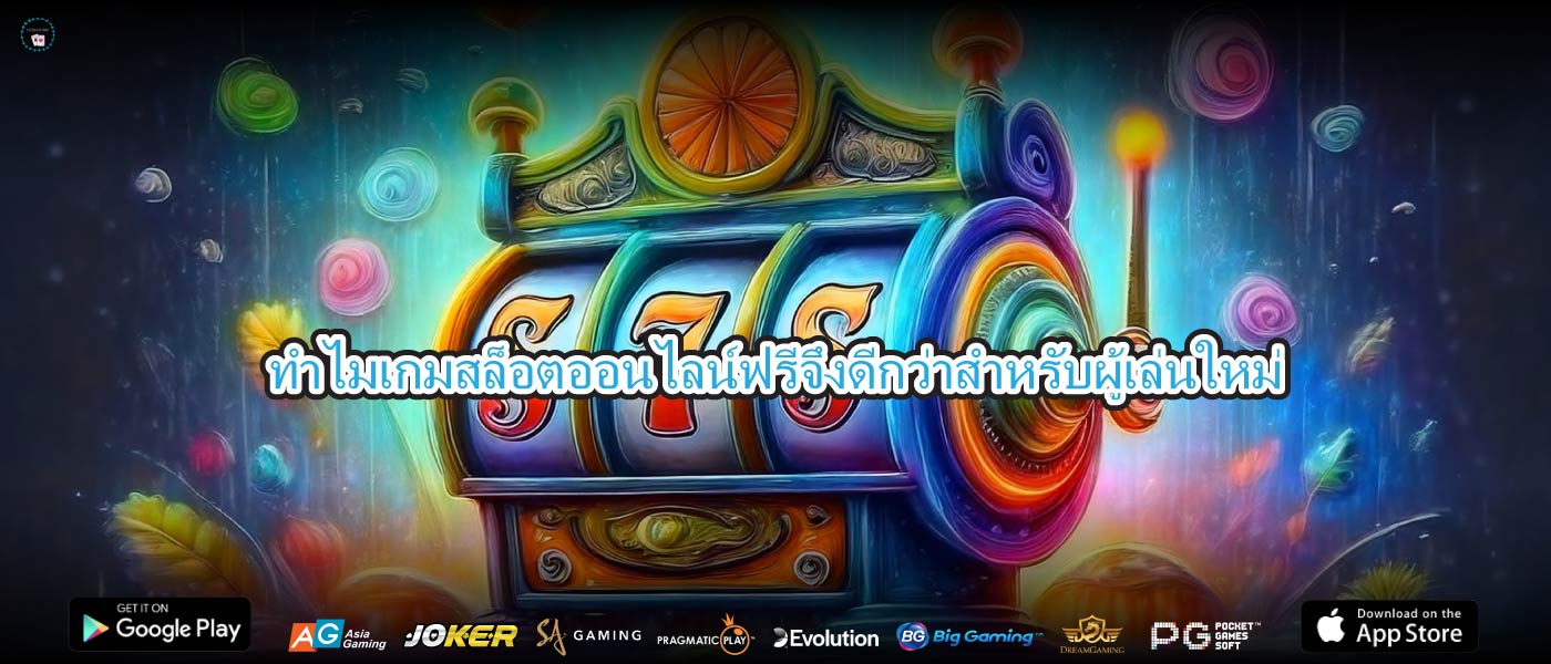 ทำไมเกมสล็อตออนไลน์ฟรีจึงดีกว่าสำหรับผู้เล่นใหม่