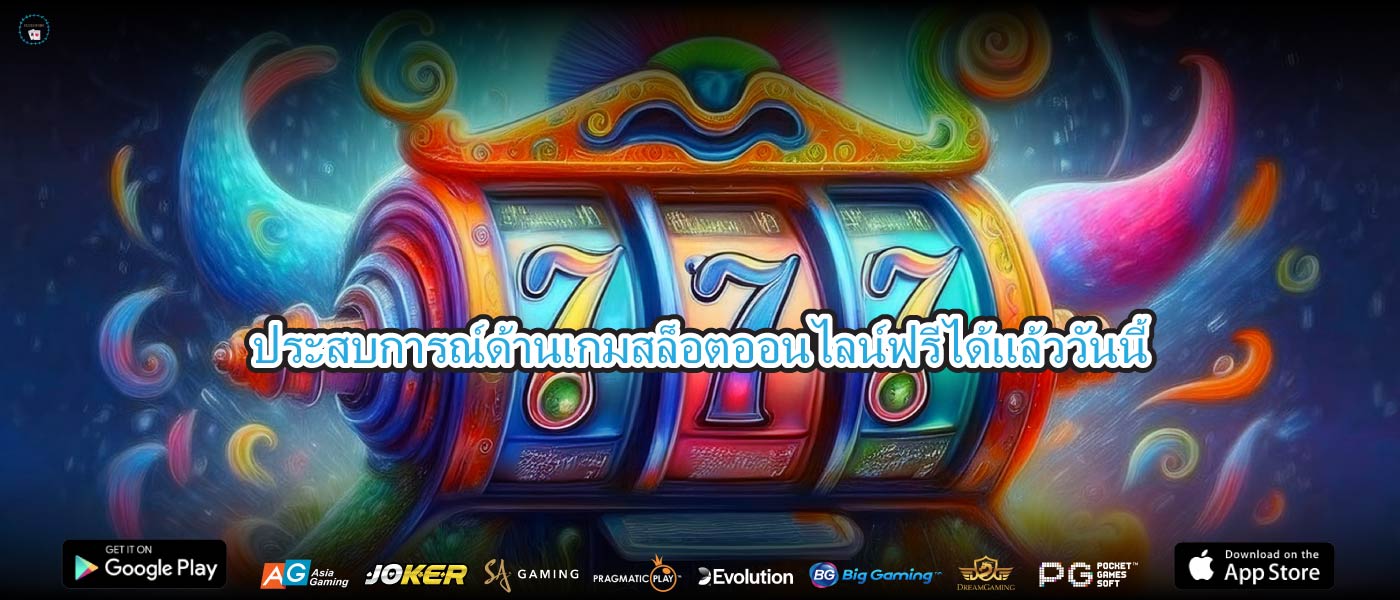 ประสบการณ์ด้านเกมสล็อตออนไลน์ฟรีได้แล้ววันนี้