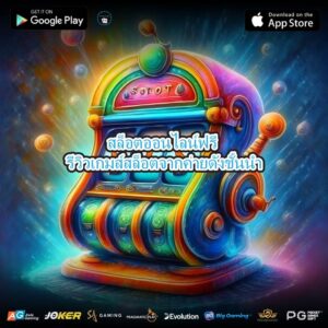 สล็อตออนไลน์ฟรี รีวิวเกมส์สล็อตจากค่ายดังชั้นนำ